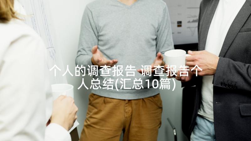 个人的调查报告 调查报告个人总结(汇总10篇)