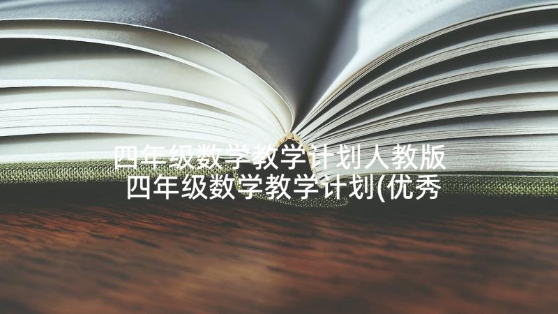 四年级数学教学计划人教版 四年级数学教学计划(优秀6篇)