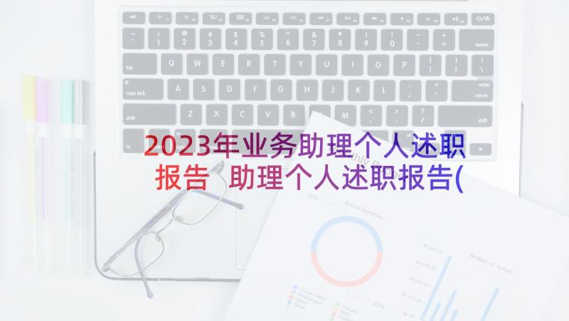2023年业务助理个人述职报告 助理个人述职报告(实用6篇)