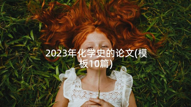 2023年化学史的论文(模板10篇)