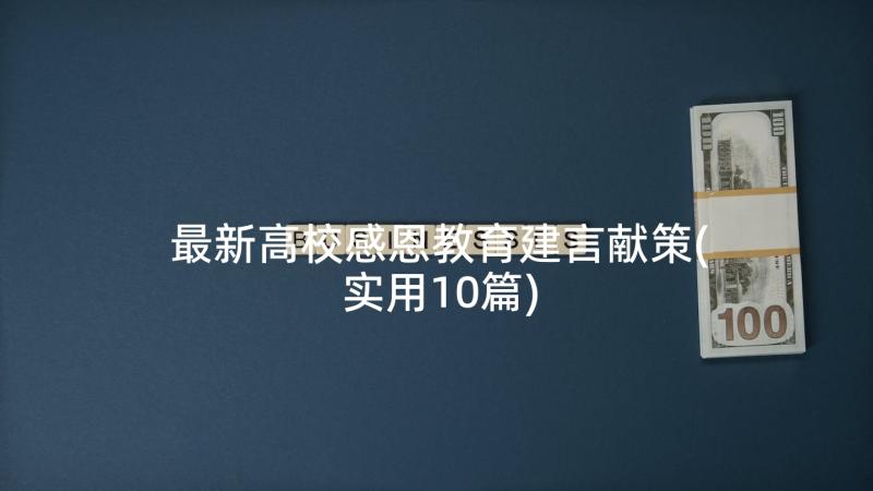 最新高校感恩教育建言献策(实用10篇)