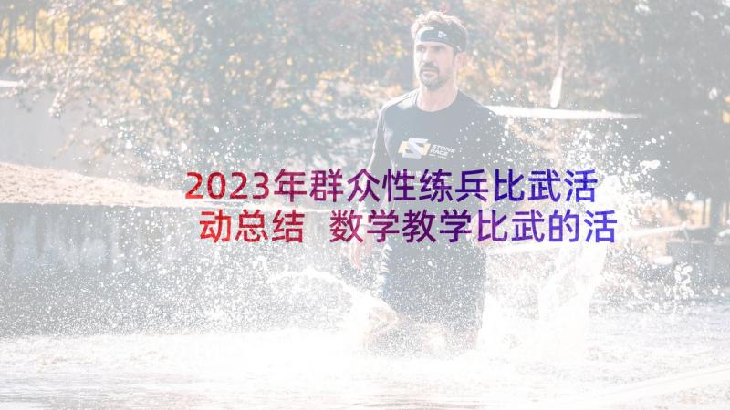 2023年群众性练兵比武活动总结 数学教学比武的活动总结(精选5篇)