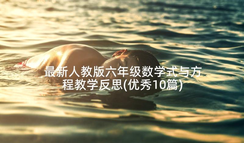 最新人教版六年级数学式与方程教学反思(优秀10篇)