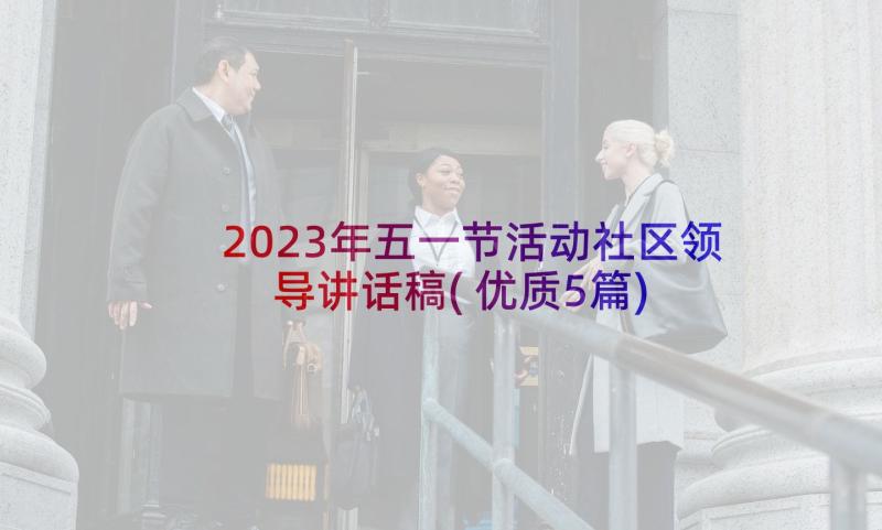 2023年五一节活动社区领导讲话稿(优质5篇)