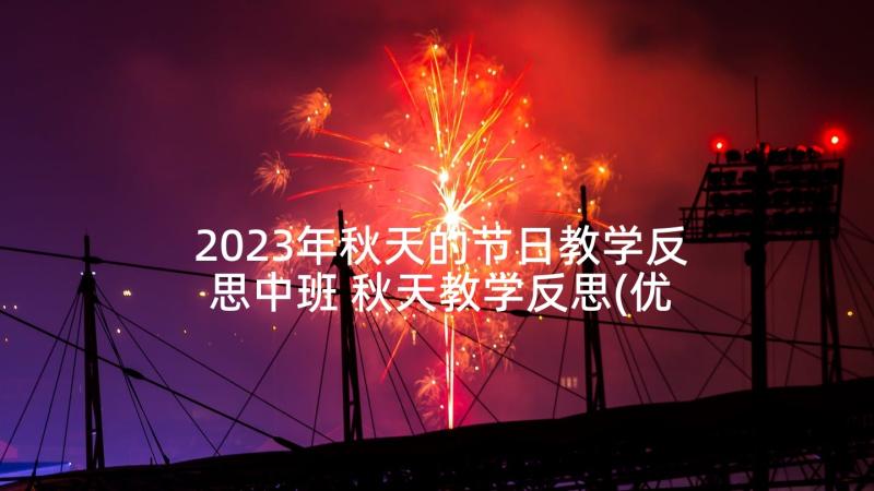 2023年秋天的节日教学反思中班 秋天教学反思(优秀8篇)