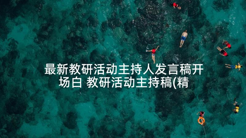 最新教研活动主持人发言稿开场白 教研活动主持稿(精选5篇)