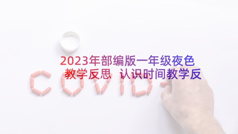 2023年部编版一年级夜色教学反思 认识时间教学反思(优质10篇)