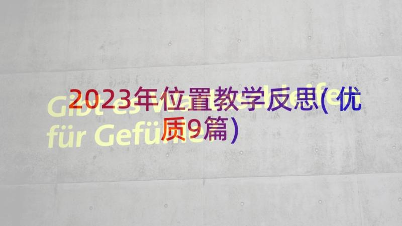 2023年位置教学反思(优质9篇)