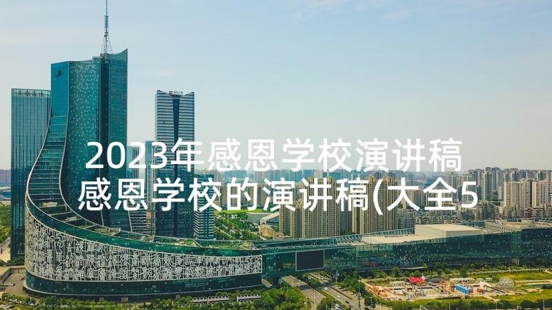 2023年感恩学校演讲稿 感恩学校的演讲稿(大全5篇)