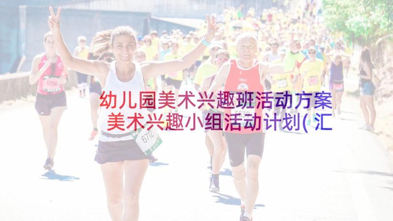 幼儿园美术兴趣班活动方案 美术兴趣小组活动计划(汇总5篇)