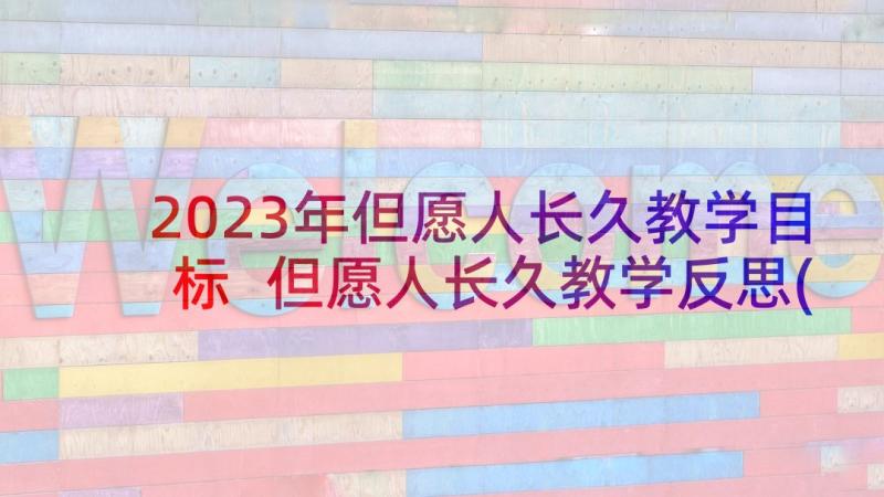 2023年但愿人长久教学目标 但愿人长久教学反思(精选5篇)