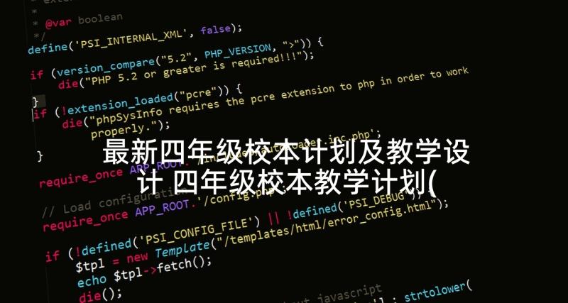 最新四年级校本计划及教学设计 四年级校本教学计划(通用5篇)