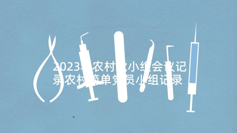 2023年农村党小组会议记录农村简单党员小组记录 党小组会议记录(大全10篇)