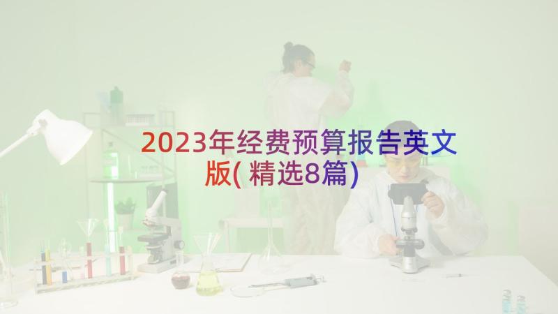 2023年经费预算报告英文版(精选8篇)