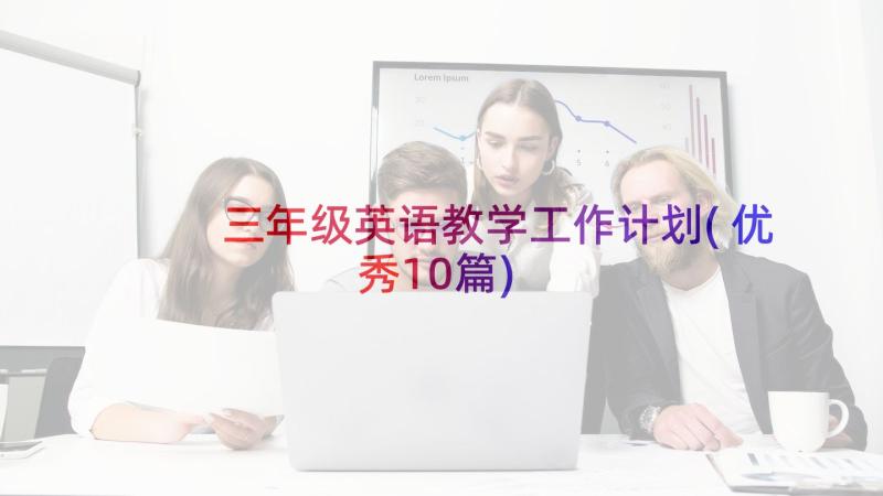 三年级英语教学工作计划(优秀10篇)