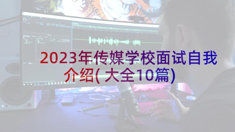 2023年传媒学校面试自我介绍(大全10篇)