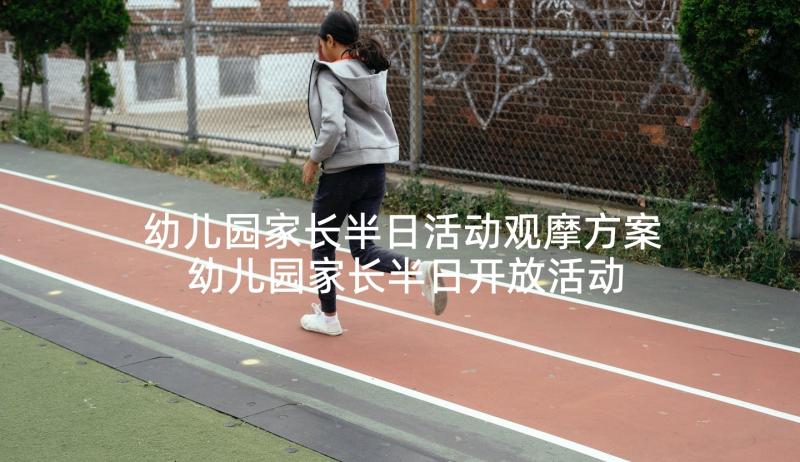 幼儿园家长半日活动观摩方案 幼儿园家长半日开放活动方案(实用5篇)