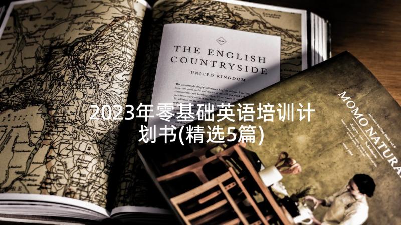 2023年零基础英语培训计划书(精选5篇)