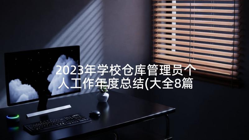 2023年学校仓库管理员个人工作年度总结(大全8篇)