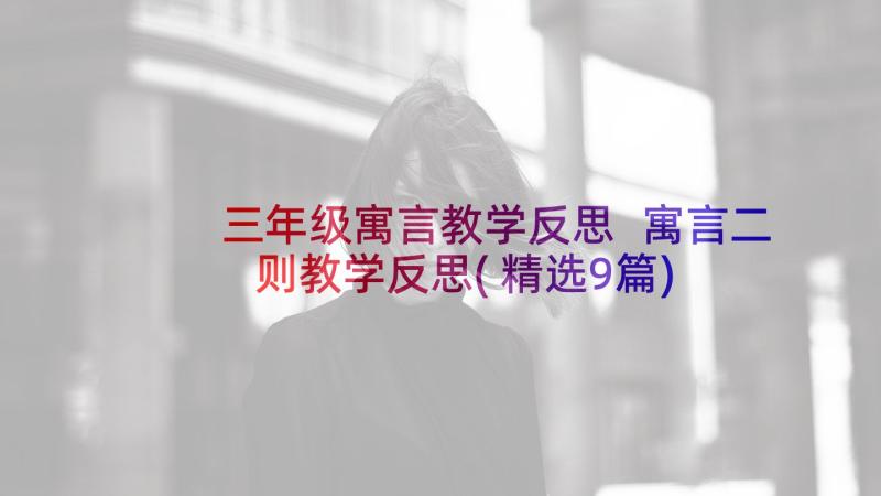 三年级寓言教学反思 寓言二则教学反思(精选9篇)