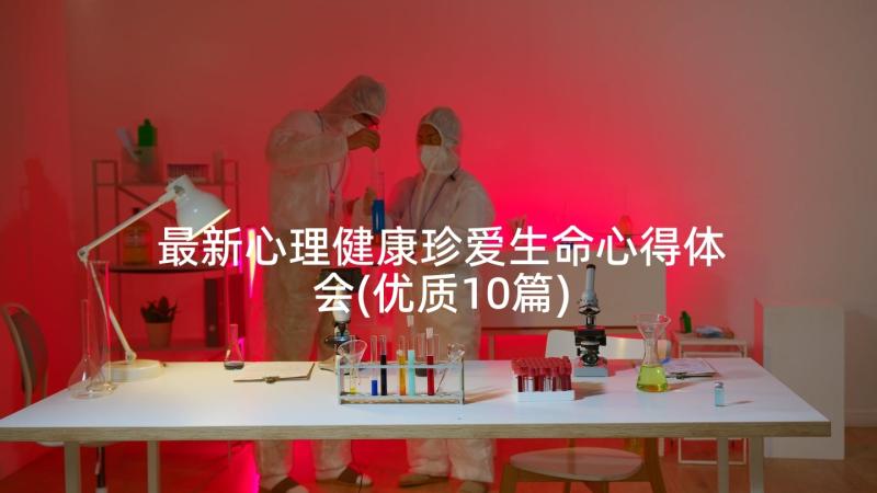 最新心理健康珍爱生命心得体会(优质10篇)