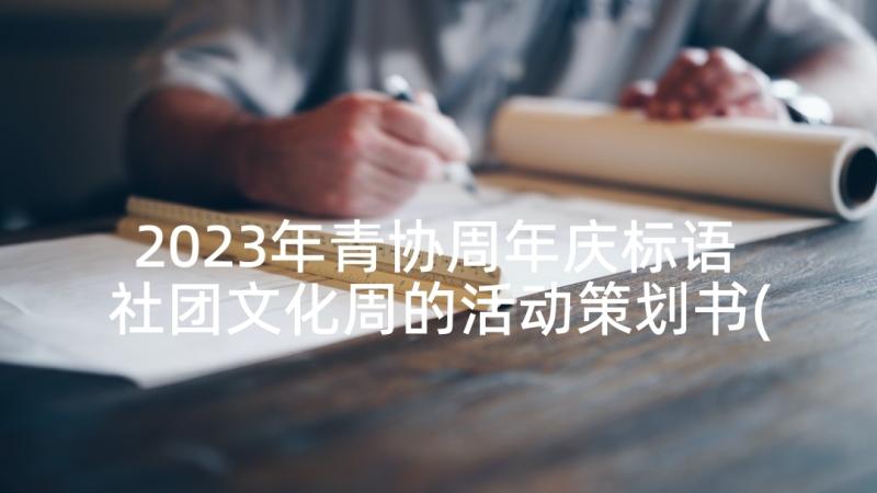 2023年青协周年庆标语 社团文化周的活动策划书(优秀5篇)