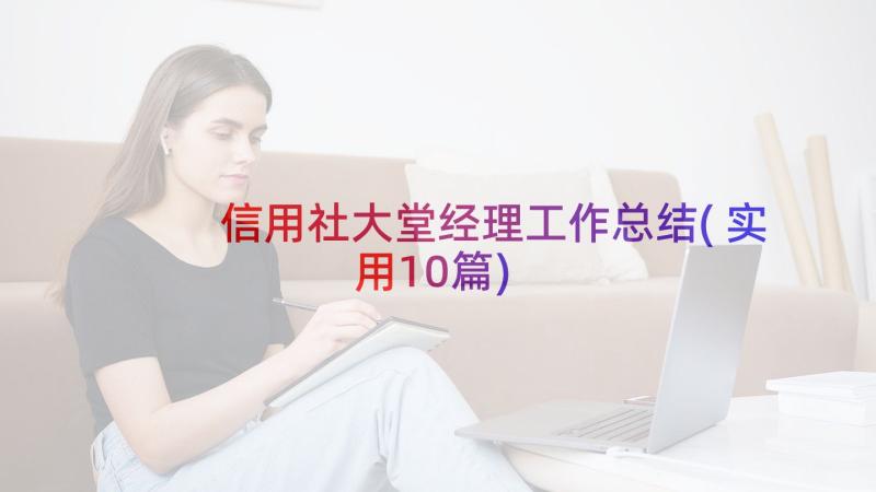 信用社大堂经理工作总结(实用10篇)