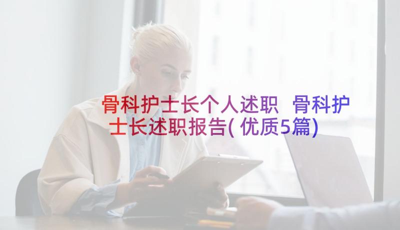 骨科护士长个人述职 骨科护士长述职报告(优质5篇)