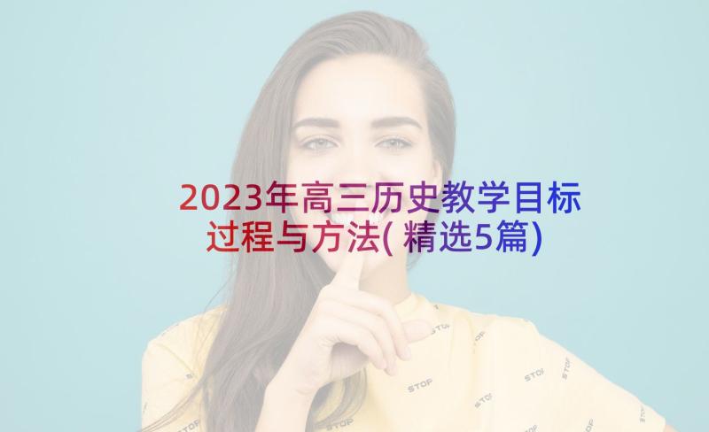 2023年高三历史教学目标过程与方法(精选5篇)