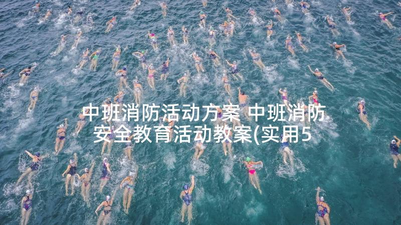 中班消防活动方案 中班消防安全教育活动教案(实用5篇)