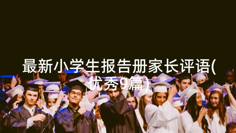 最新小学生报告册家长评语(优秀9篇)