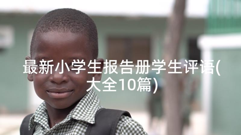 最新小学生报告册学生评语(大全10篇)