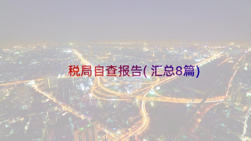 税局自查报告(汇总8篇)