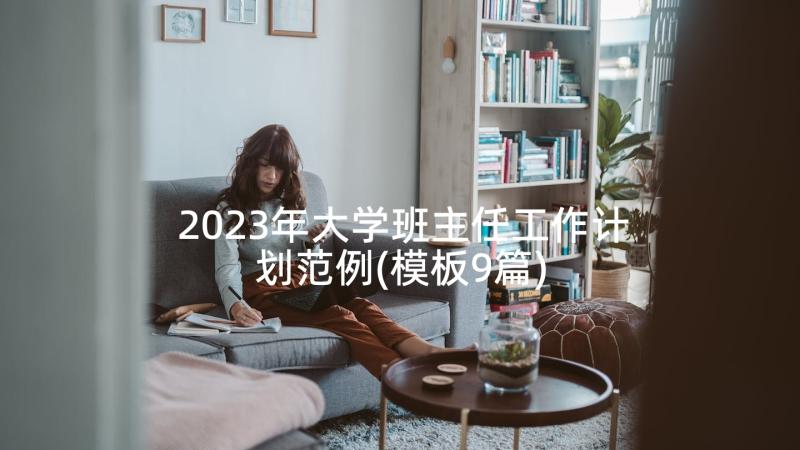 2023年大学班主任工作计划范例(模板9篇)