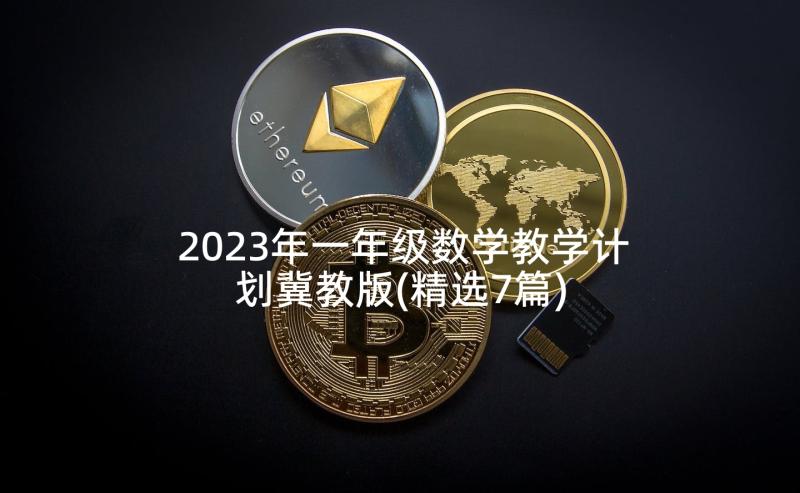 2023年一年级数学教学计划冀教版(精选7篇)