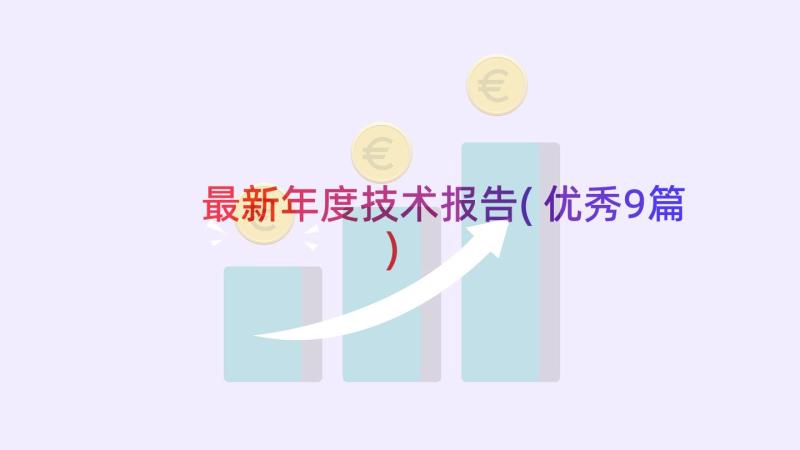 最新年度技术报告(优秀9篇)