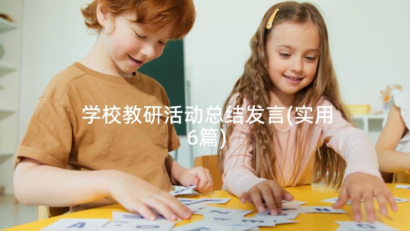 学校教研活动总结发言(实用6篇)