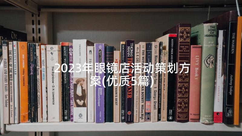 2023年眼镜店活动策划方案(优质5篇)