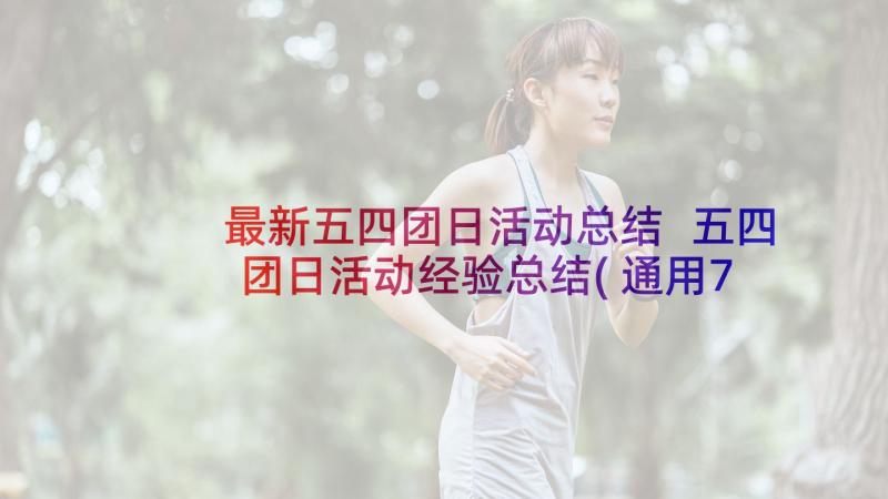 最新五四团日活动总结 五四团日活动经验总结(通用7篇)