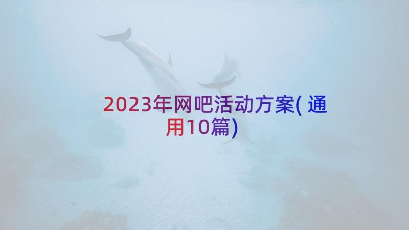 2023年网吧活动方案(通用10篇)