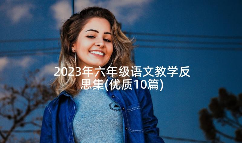 2023年六年级语文教学反思集(优质10篇)