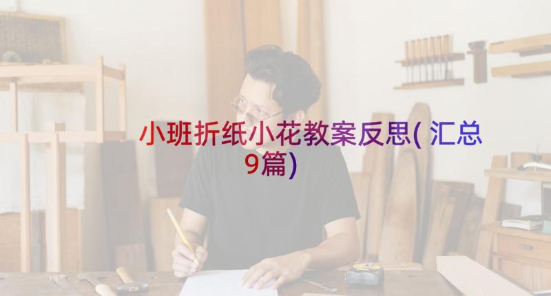 小班折纸小花教案反思(汇总9篇)