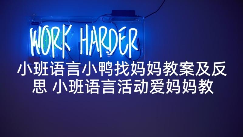 小班语言小鸭找妈妈教案及反思 小班语言活动爱妈妈教案(大全5篇)