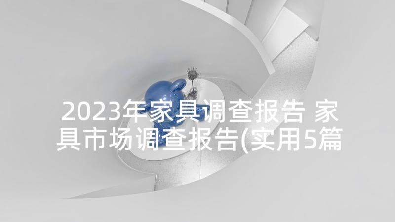 2023年家具调查报告 家具市场调查报告(实用5篇)