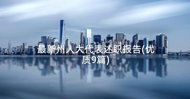 最新州人大代表述职报告(优质9篇)