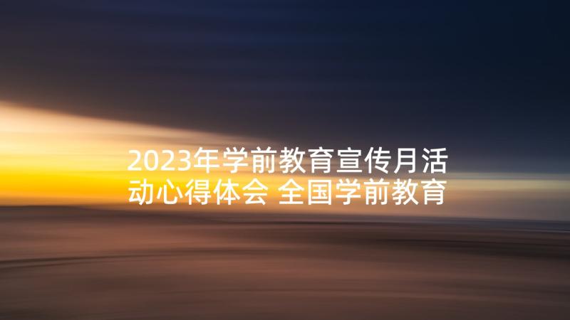 2023年学前教育宣传月活动心得体会 全国学前教育宣传月活动心得(汇总5篇)