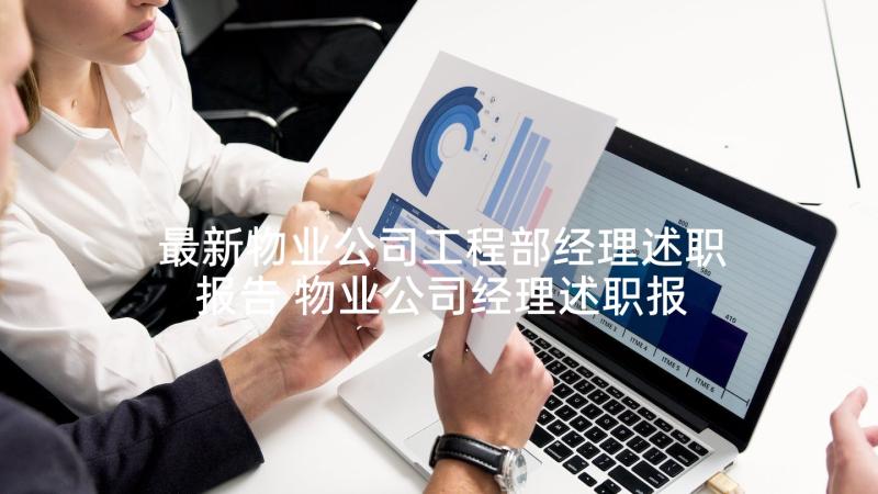 最新物业公司工程部经理述职报告 物业公司经理述职报告(通用9篇)