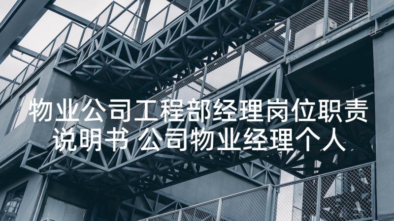 物业公司工程部经理岗位职责说明书 公司物业经理个人工作述职报告(汇总10篇)