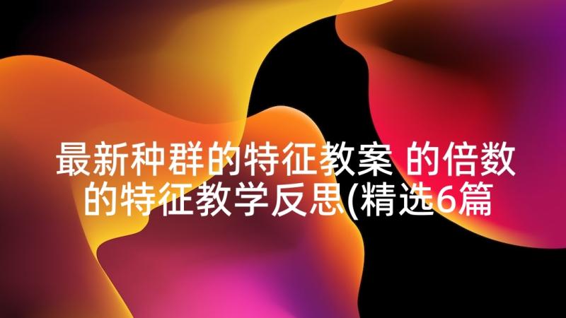 最新种群的特征教案 的倍数的特征教学反思(精选6篇)