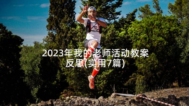 2023年我的老师活动教案反思(实用7篇)